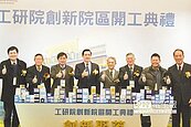 工研院創新院區開工　馬英九到場肯定