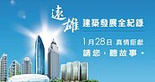 「遠雄建築發展全紀錄」首度亮相