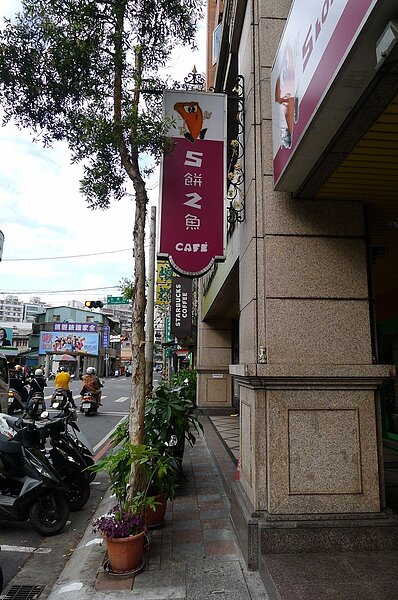 2.第二家店位於永和永貞路上,鄰近四號公園。