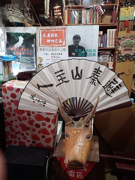 5. 書庫一隅,扇面上題「避秦山主人」。