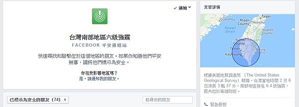 臉書啟用平安通報站(翻攝自臉書)
