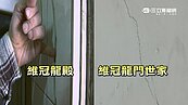 維冠「龍門世家」3期　現在竟也牆裂磚瓦落