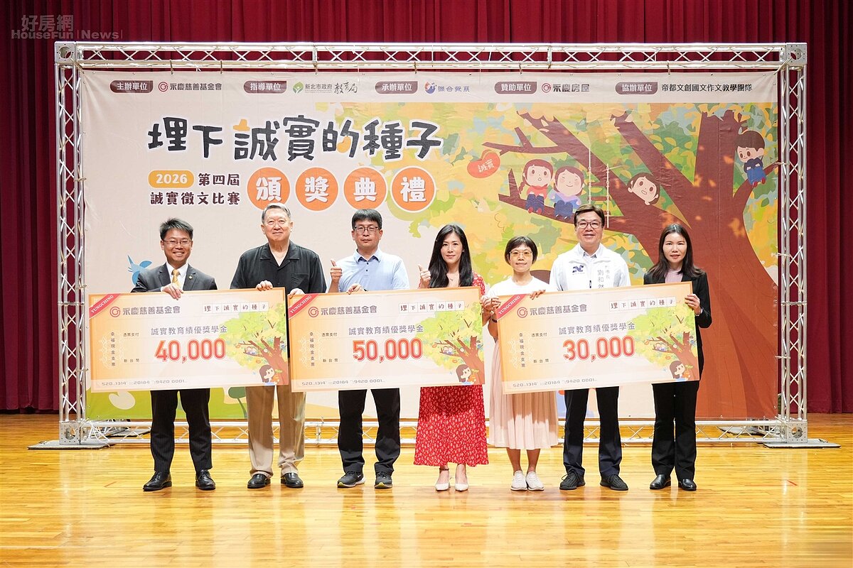 新北市副市長劉和然(右2)和永慶慈善基金會董事長趙怡(左2)頒發誠實教育績優獎學金給新埔國小、昌平國小和辭修高中。圖／永慶房產集團提供
