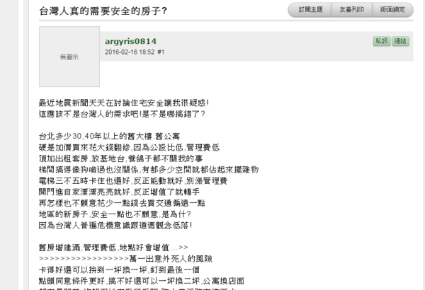 有網友表示台灣人關心「房價」勝過居家安全。（圖／擷取自mobile01）