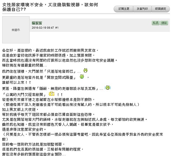 女網友在mobile01上發文求助關於租屋安全問題(翻攝自mobile01)