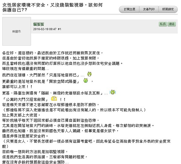 女網友在mobile01上發文求助關於租屋安全問題(翻攝自mobile01)