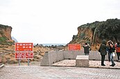 防硬闖和平島　告示鐵鍊護地質