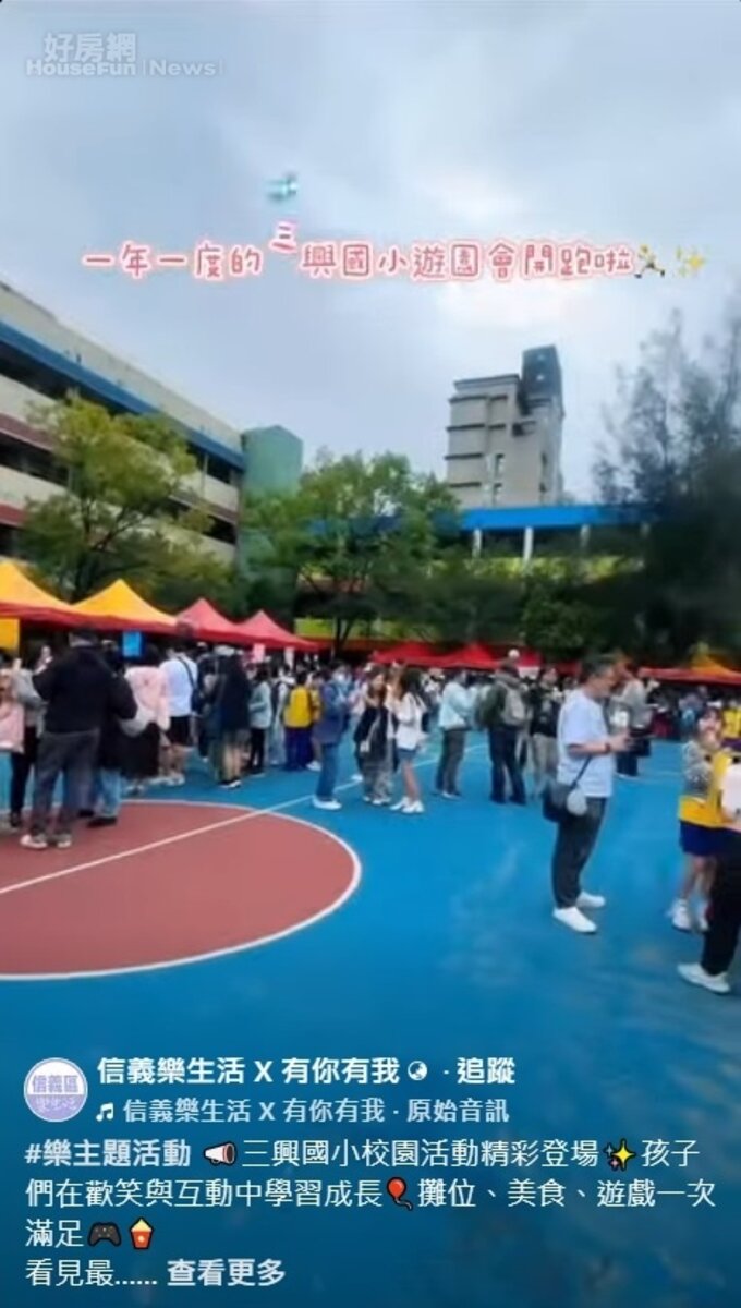 信義樂生活 X 有你有我
#樂主題活動 📣三興國小校園活動精彩登場✨孩子們在歡笑與互動中學習成長🎈攤位、美食、遊戲一次滿足🎮🍿
看見最純真的笑容，就是最美好的畫面❤️快來看看活動精彩片段📸
#信義區 #三興國小園遊會
