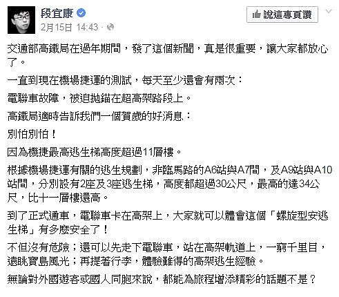 民進黨立委段宜康嘲諷,機捷最高逃生梯高度超過11層樓「真是個好消息」。(翻攝自段宜康臉書)