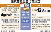 虎航、威航跟進　廉航行李戰開打