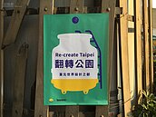 台北市民的熱血魂！　閒置土地成創意公園