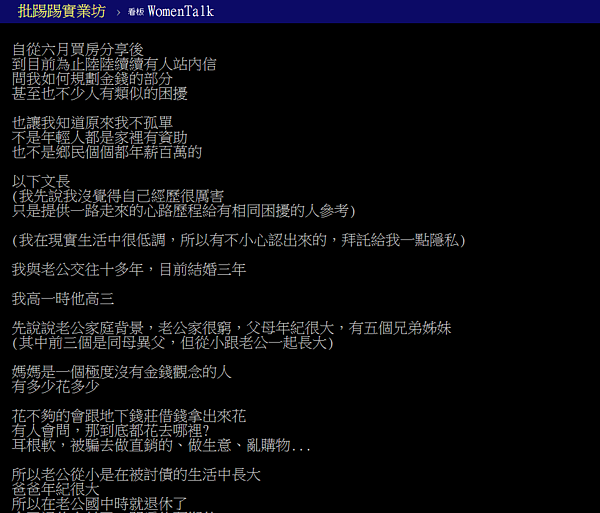 擺脫負債人生，小資夫妻同心協力建立家庭，被網友讚「正能量爆表」。（翻攝自PTT）