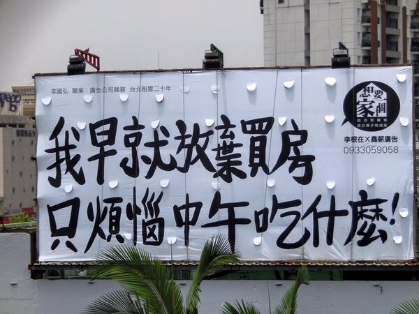 台北街頭超吸睛廣告，道盡小資族的買房、租屋辛酸事。（翻攝自想要一個家臉書粉絲專頁）