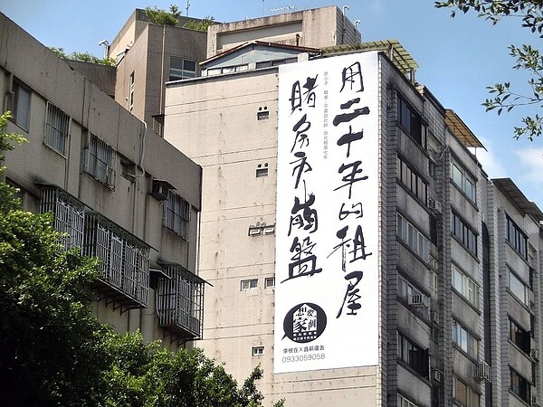 「用20年的租屋,賭房是崩盤」。(翻攝自想要一個家臉書粉絲專頁)