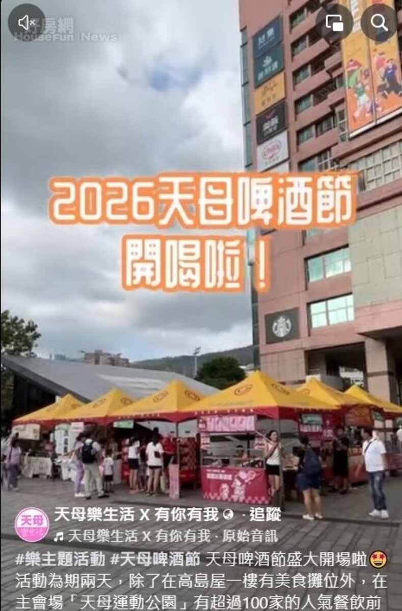天母樂生活 X 有你有我

#樂主題活動 #天母啤酒節 天母啤酒節盛大開場啦🤩活動為期兩天，除了在高島屋一樓有美食攤位外，在主會場「天母運動公園」有超過100家的人氣餐飲前往設攤😋晚上也邀請人氣歌手現場演唱🎤現場氛圍超級火熱。2026天母啤酒節圓滿落幕🎉，歡迎大家明年再一起來參與！
#社區好鄰居 #永慶房屋
