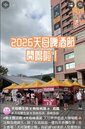 天母啤酒節