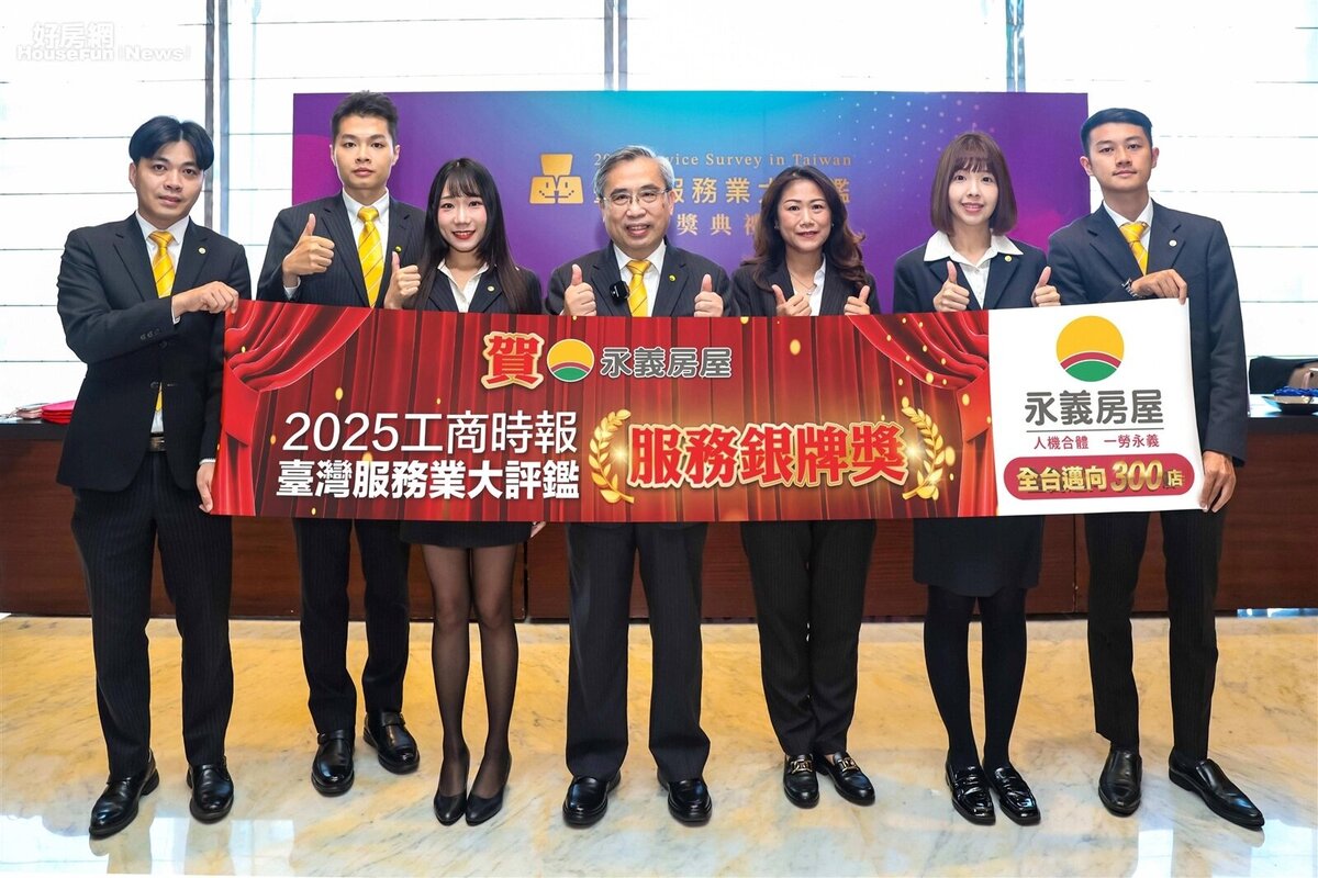 永義房屋品牌成立不到5年，即榮獲臺灣服務業大評鑑「連鎖房仲業服務銀牌獎」殊榮，誠實服務贏得評審高度肯定。圖／永慶房產集團提供
