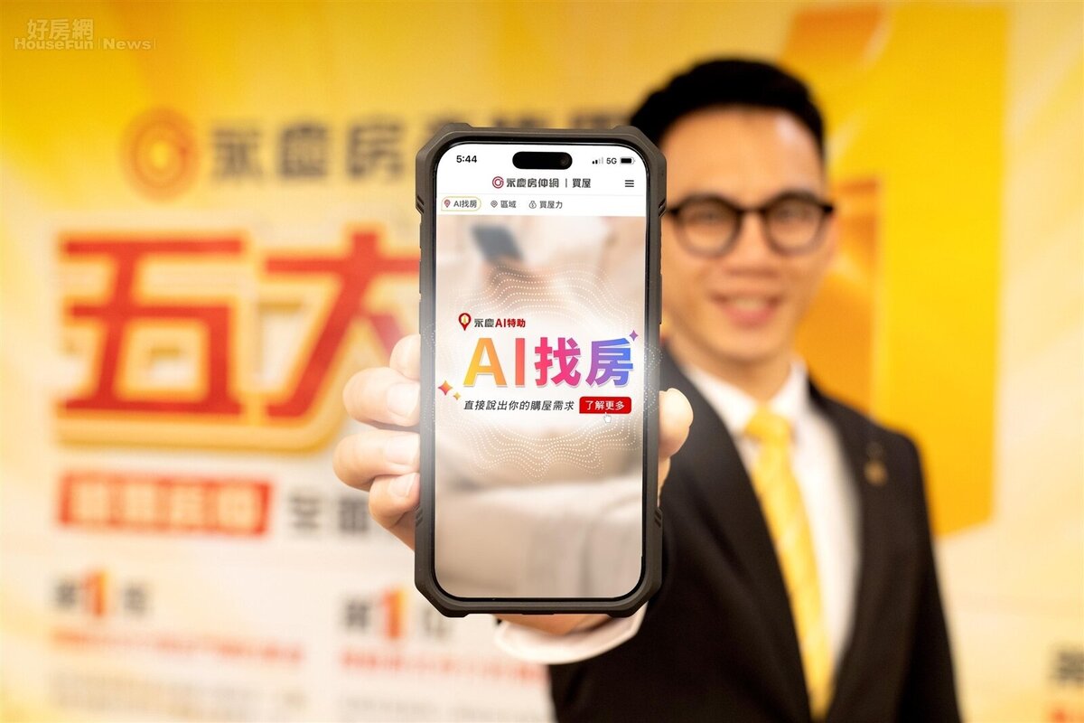 永慶導入生成式AI，開發「AI找房」服務，翻轉傳統的找房模式，引領產業邁入「不用找，只要問」的AI房仲時代。圖／永慶房產集團提供
