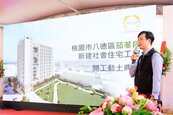 桃園八德茄苳段新建社宅開工　規劃市民活動中心、公托設施各100坪
