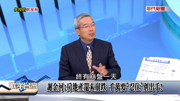 謝金河大膽預測,台灣房市終有崩盤的一天。(翻攝自數字台灣Youtube)