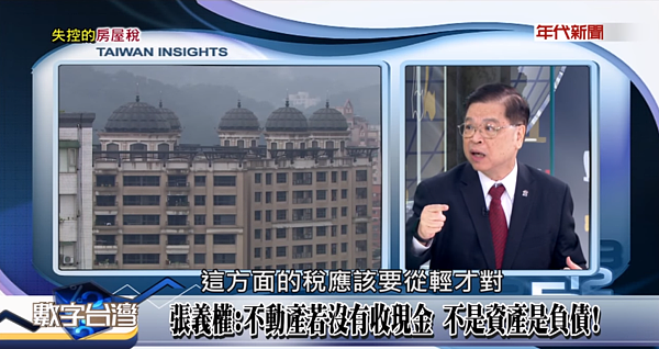 估價師認為政府打房擺錯重點,「稅金的重點不該是持有」。(翻攝自數字台灣Youtube)