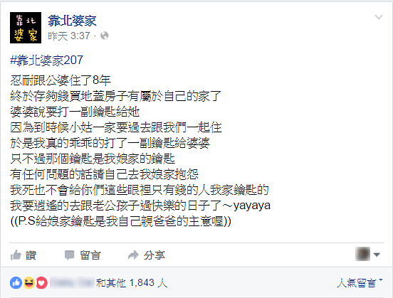 到底該不該給婆婆1份鑰匙?娘家爸「神解」被網友讚翻。(翻攝自靠北婆家臉書粉絲專頁)