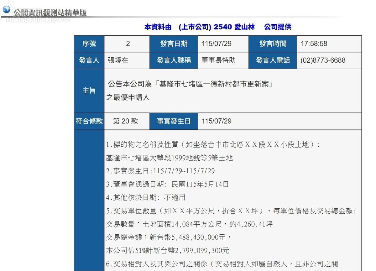 愛山林（2540）2026年07月29日公告。圖／公開資訊站