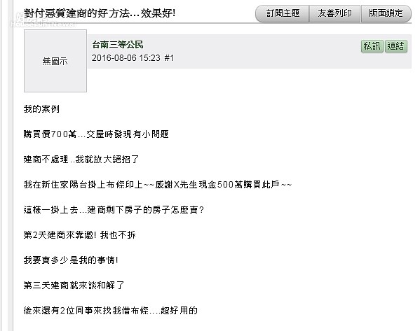 有網友使出「大絕招」,讓惡質建商三天就投降。(圖/翻攝自mobile01)