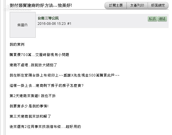 有網友使出「大絕招」，讓惡質建商三天就投降。（圖／翻攝自mobile01）