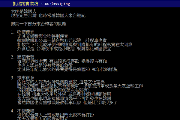 網友盤點韓國人對台灣7大印象。（圖／擷取自PTT）