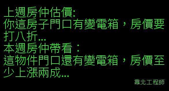 靠北工程師指出，因為家門口有變電箱，上週房仲估價時指出房價要打八折；不過這周寶可夢上市，房價至少漲兩成！（翻攝自靠北工程師）