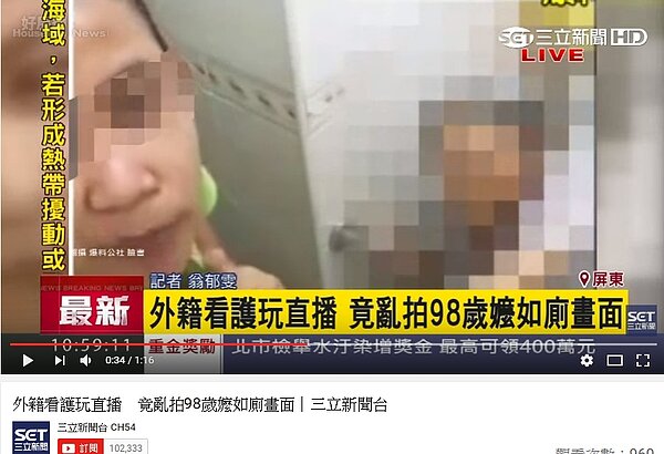 印尼外傭直播9旬老人如廁。（圖／翻攝自三立新聞台YouTube頻道）