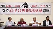 四學者挺房屋稅調整　可修不可廢