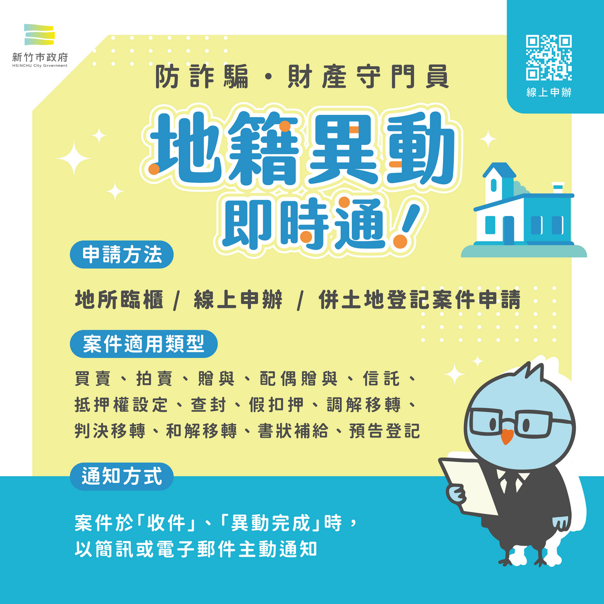 市府提醒民眾提高警覺,踴躍申辦「地籍異動即時通」,即時掌握不動產異動資訊。圖/新竹市政府提供