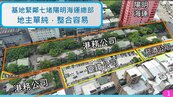 搶先卡位基捷紅利　愛山林投入七堵都更54.8億