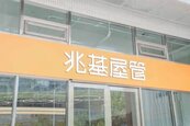 「居住正義」蒙陰影？包租代管龍頭「兆基」關係企業爆公司債危機　國住都介入清查