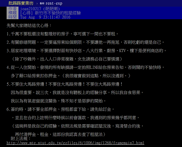 資深租屋族的5大良心忠告。(翻攝自PTT)