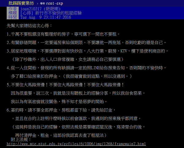 資深租屋族的5大良心忠告。（翻攝自PTT）