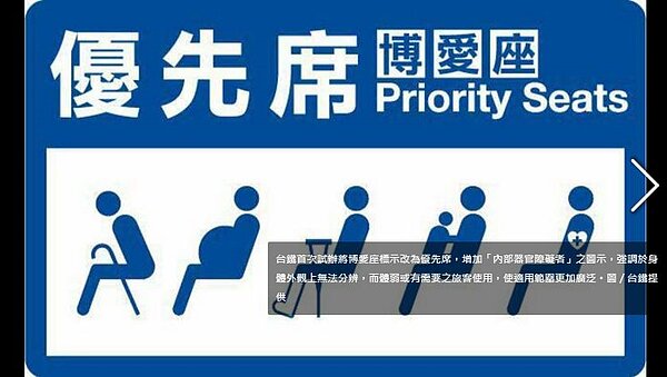 台鐵增購6組微笑號,博愛座也首度改「優先席」。(翻攝自udn)