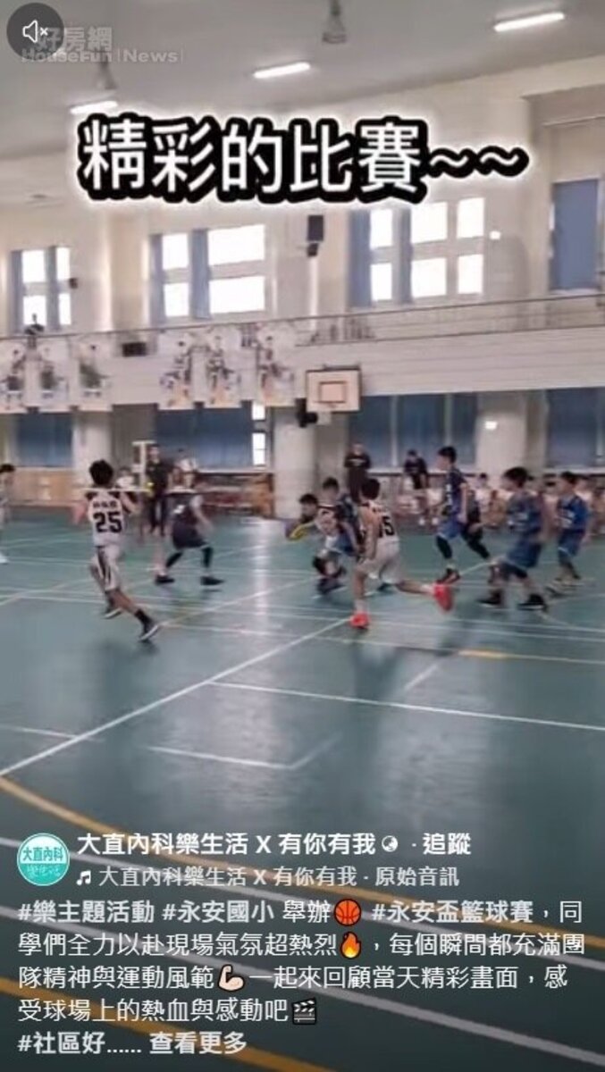 大直內科樂生活 X 有你有我

#樂主題活動 #永安國小 舉辦🏀 #永安盃籃球賽，同學們全力以赴現場氣氛超熱烈🔥，每個瞬間都充滿團隊精神與運動風範💪🏻一起來回顧當天精彩畫面，感受球場上的熱血與感動吧🎬
#社區好鄰居
⚠️活動已於7/25（六）圓滿落幕
#永慶房屋 #社區好鄰居