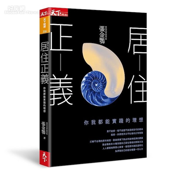 張金鶚新書「居住正義」。（天下雜誌出版提供）