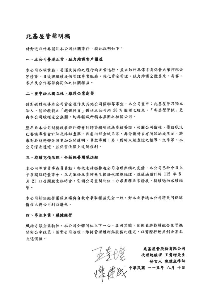 兆基屋管聲明全文。圖／兆基屋管網站