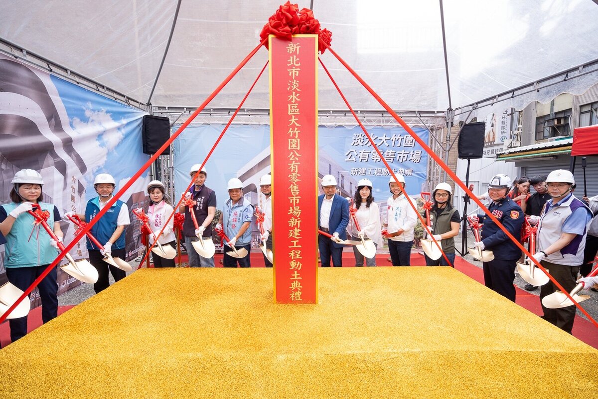 淡水大竹圍市場新建工程10日舉行動土典禮,象徵淡水竹圍地區期盼已久的公有市場正式開工。圖/新北市政府市場處提供