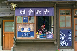 現存的町屋部分外租給廠商進行商品販售，他們也負責町屋的維護工作。