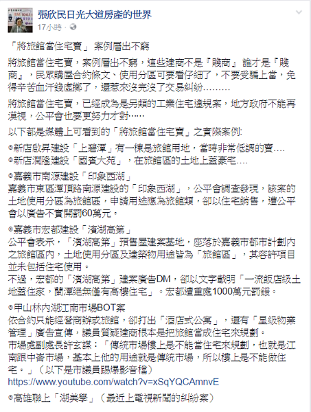 張欣民重砲批評把旅館當住宅賣的建商。(翻攝自張欣民日光大道房產的世界)