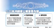 G20杭州共識　重振世界經濟