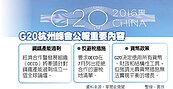 G20杭州共識　重振世界經濟