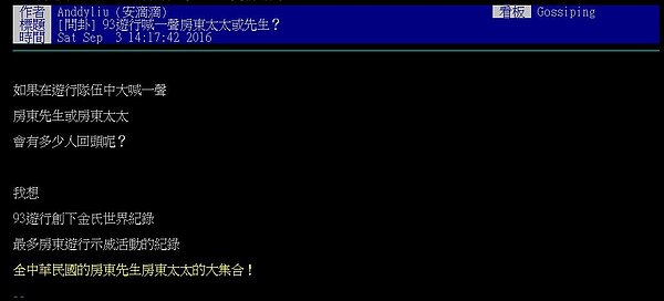 網友笑虧軍公教遊行是「房東大集合」。(翻攝自PTT)