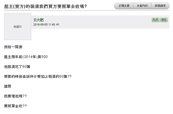 房價包含裝潢費嗎?網友教導殺價方法。(翻攝自Mobile01)