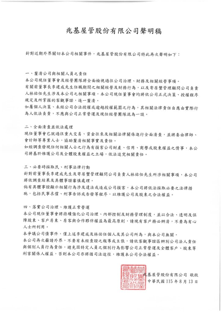 兆基屋管聲明全文。圖／兆基屋管網站